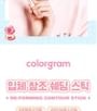 colorgram - Re-Forming Contour Stick - 3 Colors