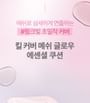 CLIO - Kill Cover Mesh Glow Essential Cushion Set - 5 Colors