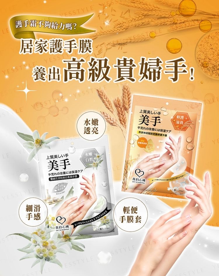 My Scheming - Oat Ceramide Repair Hand Mask (1 pair)