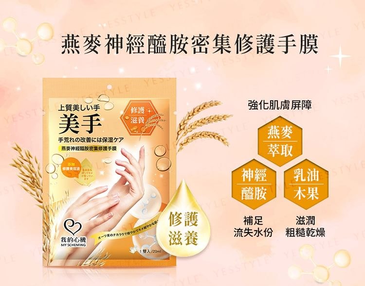 My Scheming - Oat Ceramide Repair Hand Mask (1 pair)