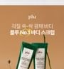 plu - Body Scrub - 4 Types