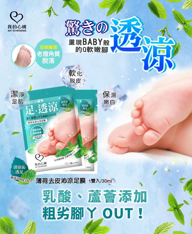 My Scheming - Mint Hard Skin Removal Foot Mask 5pcs Bundle Set (1 pair x 5 pcs)