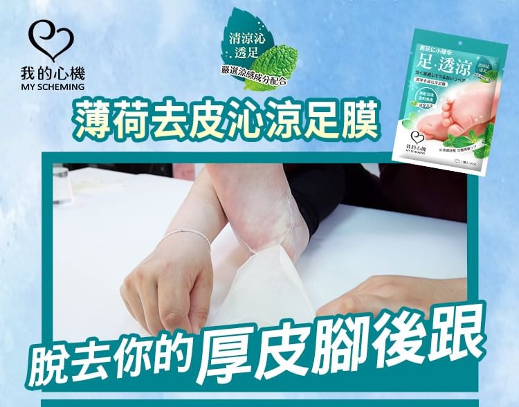 My Scheming - Mint Hard Skin Removal Foot Mask 5pcs Bundle Set (1 pair x 5 pcs)