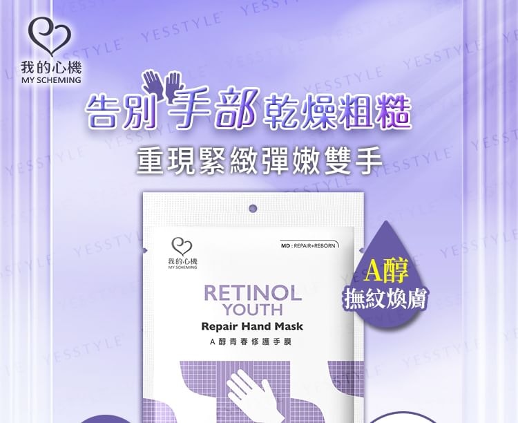 My Scheming - Retinol Youth Repair Hand Mask 5pcs Bundle Set (1 pair x 5 pcs)