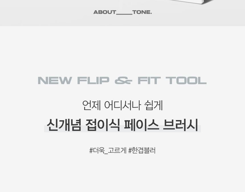 ABOUT_TONE - Flip & Fit Face Brush