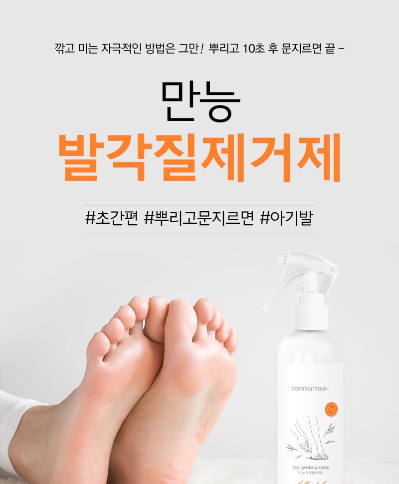 common haus - Foot Peeling Spray (200ml)