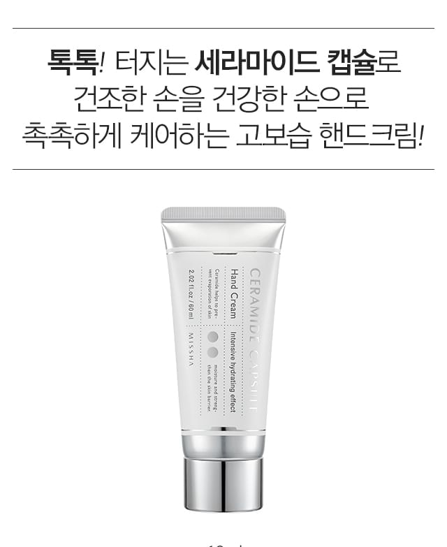 MISSHA - Ceramide Capsule Hand Cream (60ml)