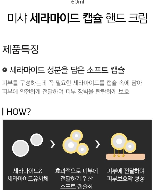 MISSHA - Ceramide Capsule Hand Cream (60ml)