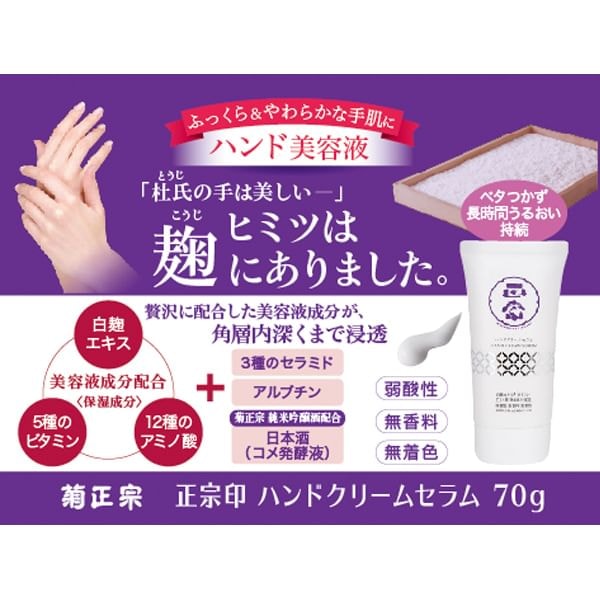 Kiku-Masamune Sake Brewing - Hand Cream Serum 2pcs Bundle Set (70g x 2 pcs)